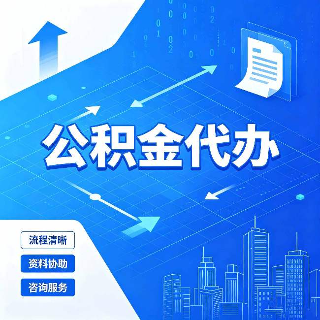 滨州公积金代办：常见误区