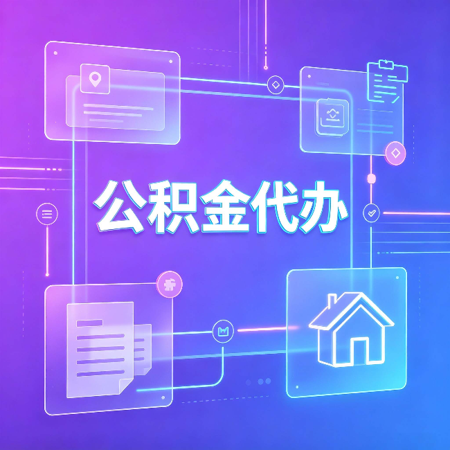 滨州公积金代办：从提问方式就能看出你是否需要帮助