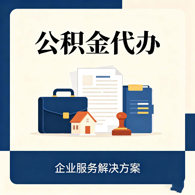 滨州公积金代办：自己办之前，先对照这份检查清单