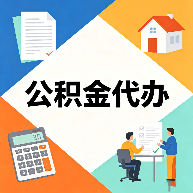 滨州公积金代办：常见退回事例
